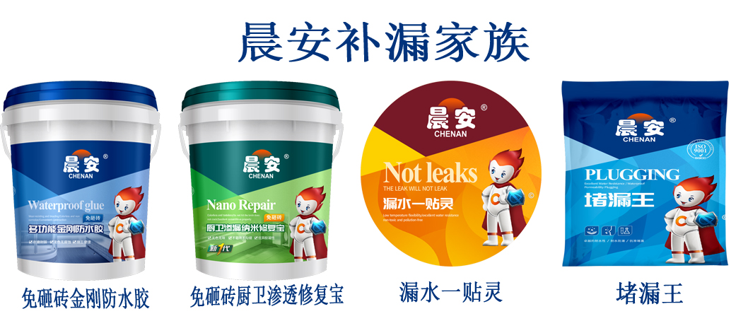 晨安防水補漏產(chǎn)品