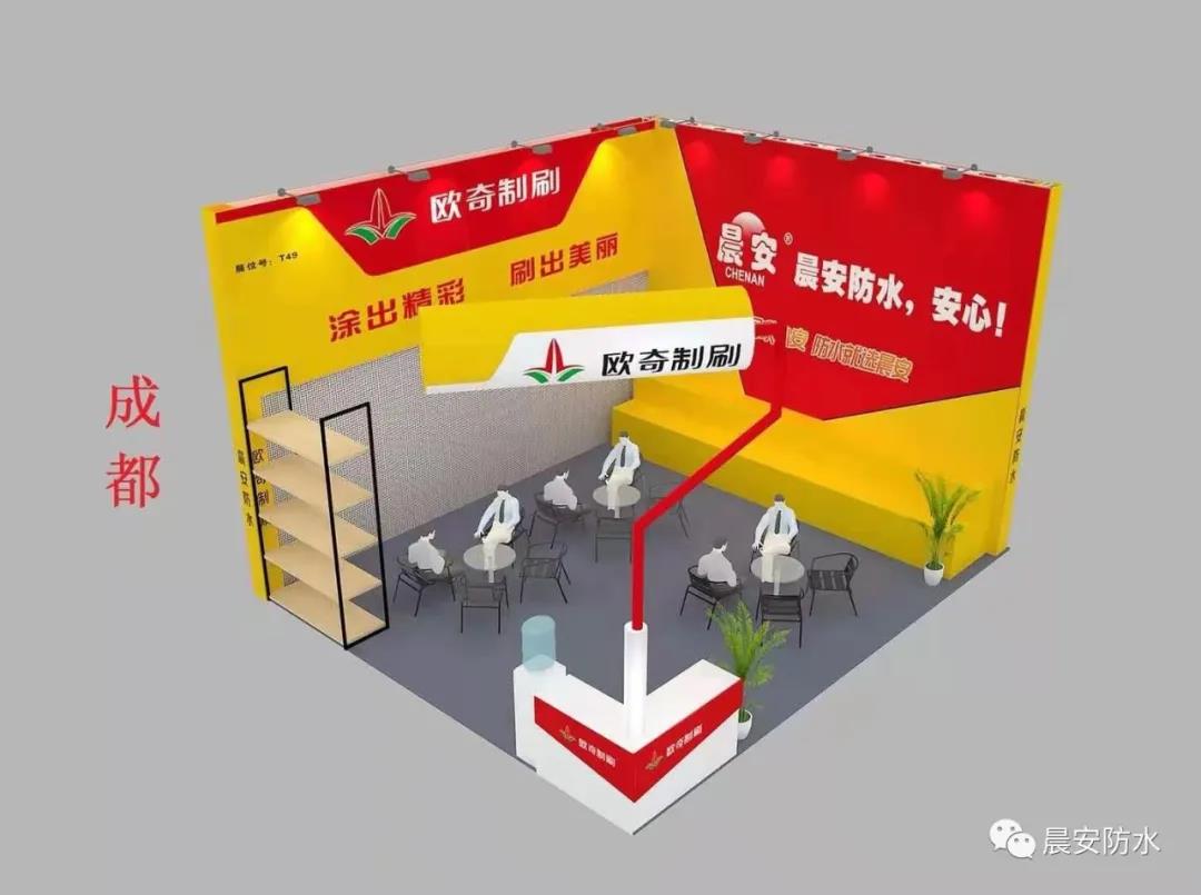 晨安防水成都建博會(huì)