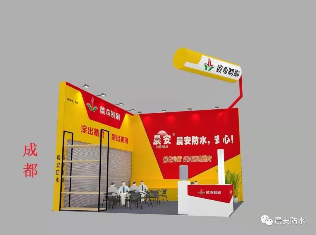 晨安防水成都建博會(huì)