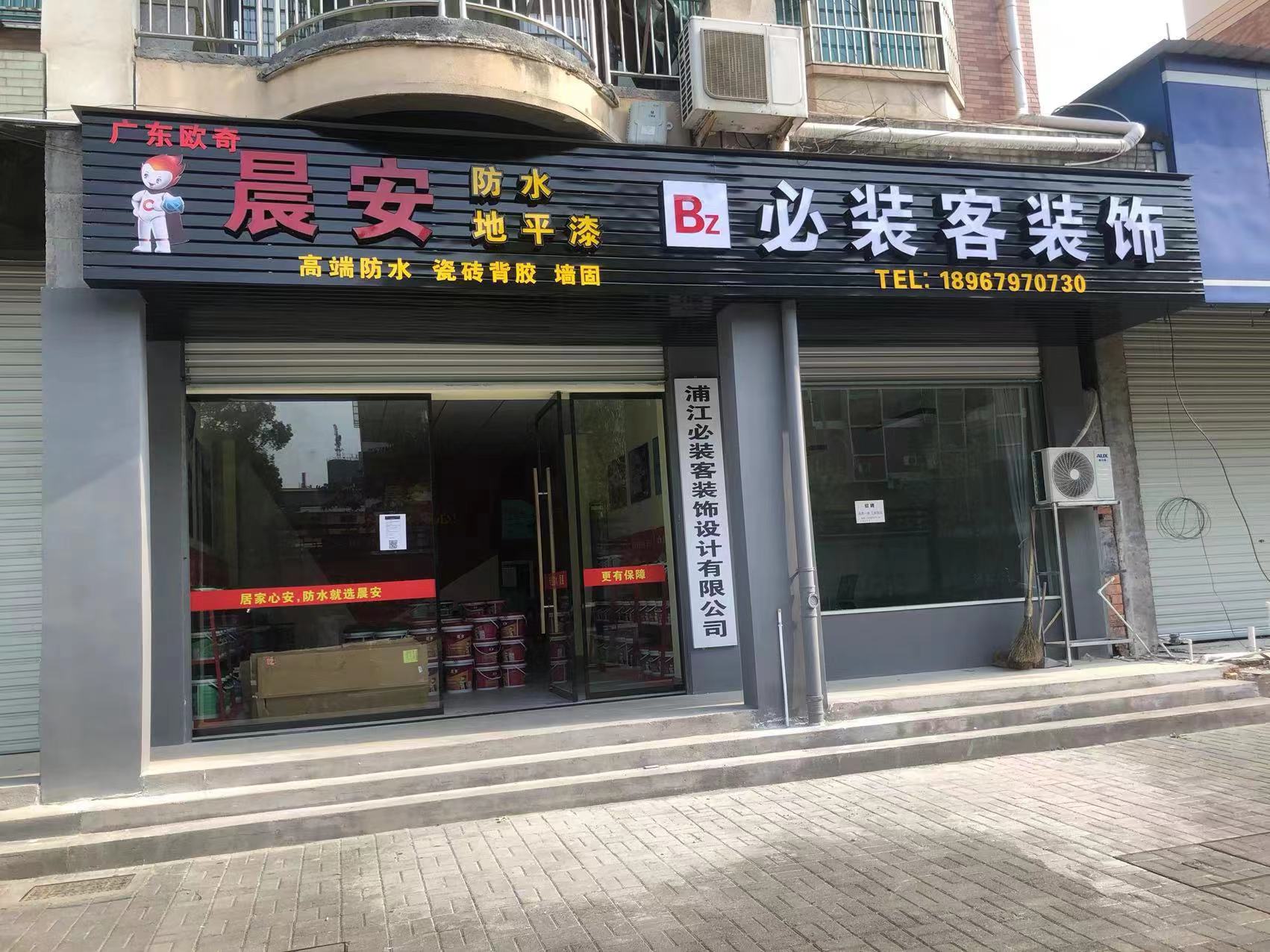 晨安防水浦江專場店.jpg