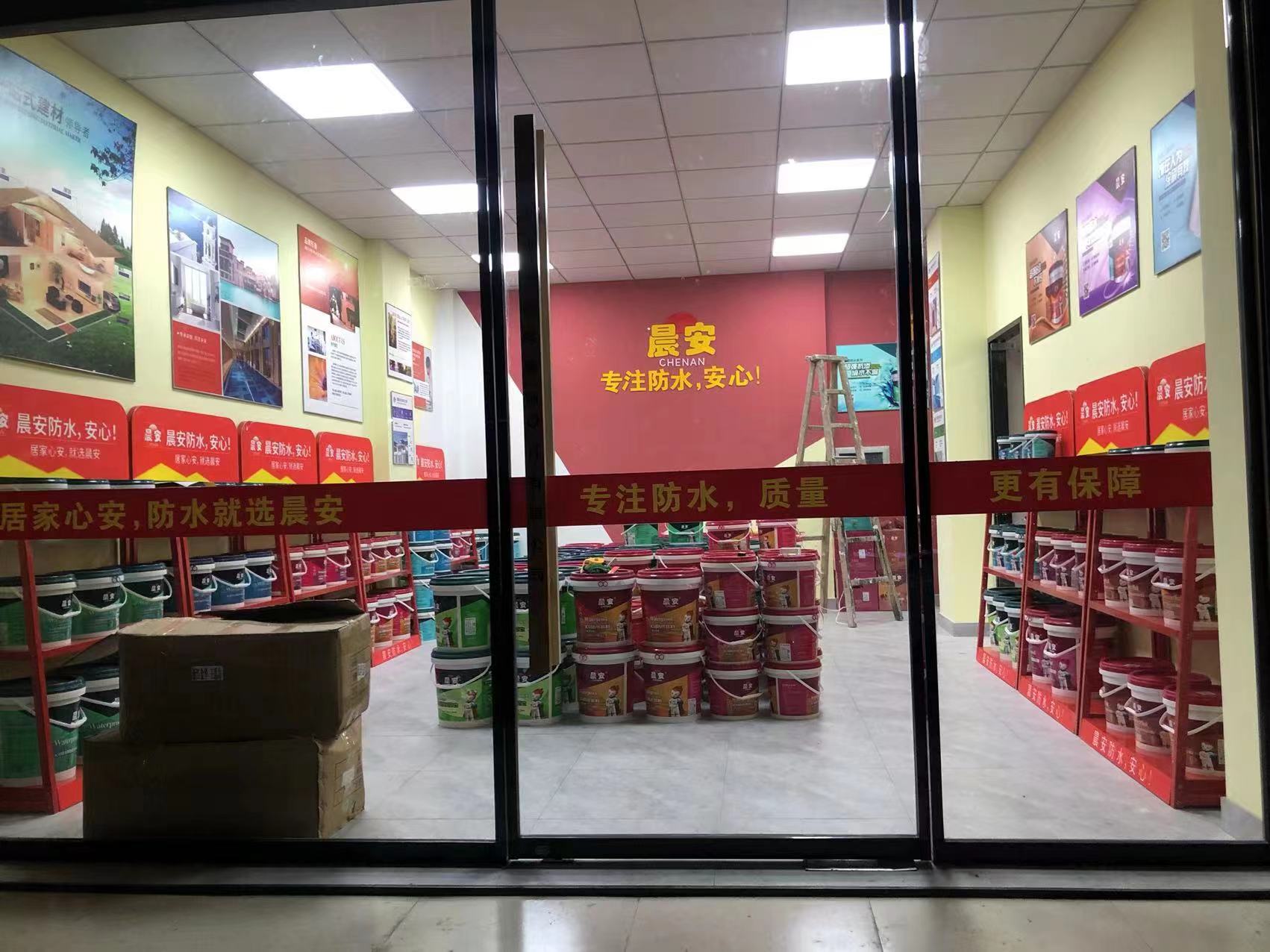 晨安防水浦江專賣店