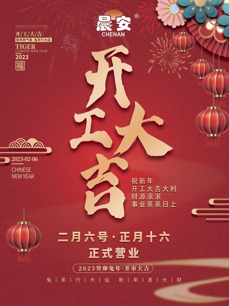 晨安開(kāi)工大吉.jpg