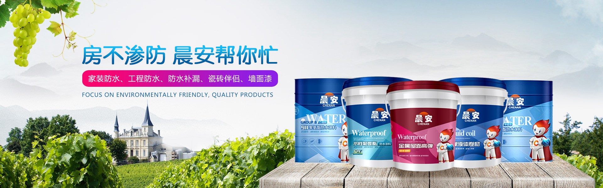 廣東防水品牌-晨安防水