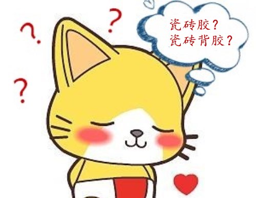瓷磚膠和瓷磚背涂膠的區別