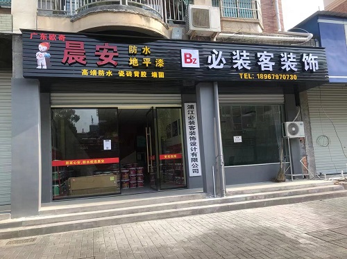 熱烈慶祝晨安防水浦江專賣店隆重開業！