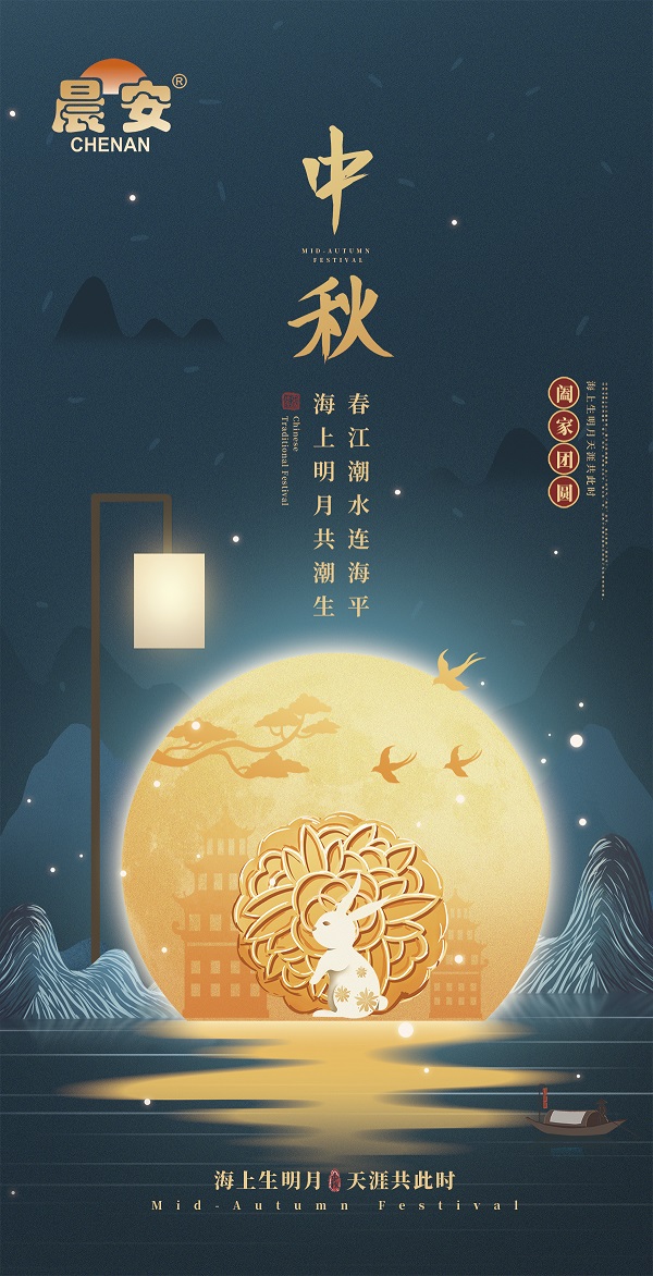 晨安防水中秋佳節(jié)送祝福