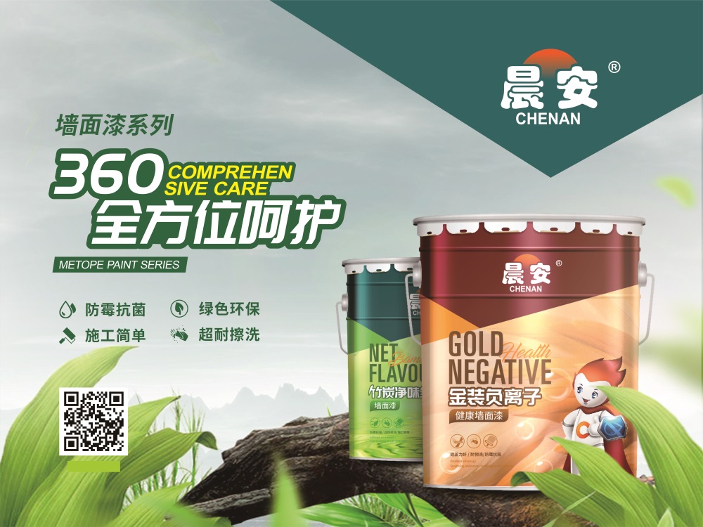 晨安墻面漆/乳膠漆