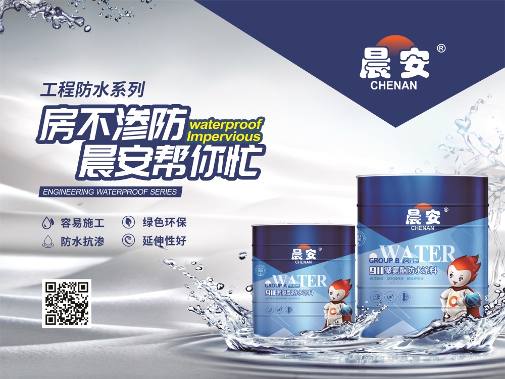 晨安防水