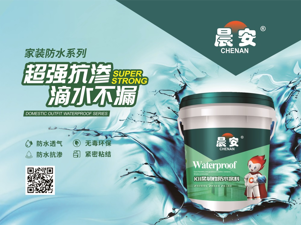 晨安防水
