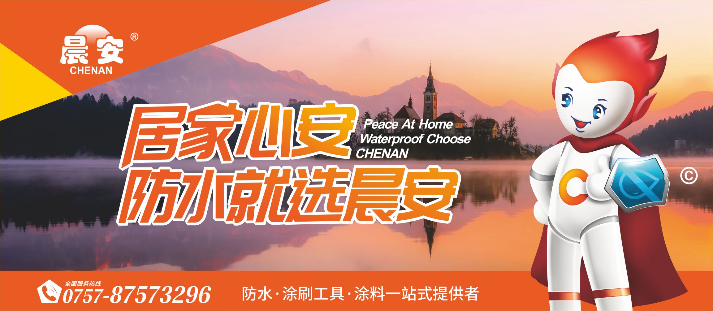 晨安防水
