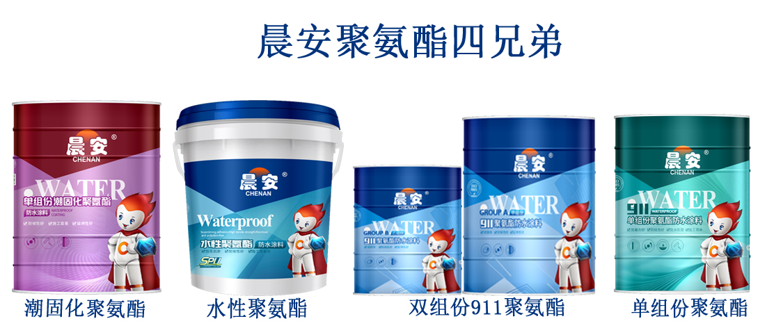 晨安聚氨酯系列