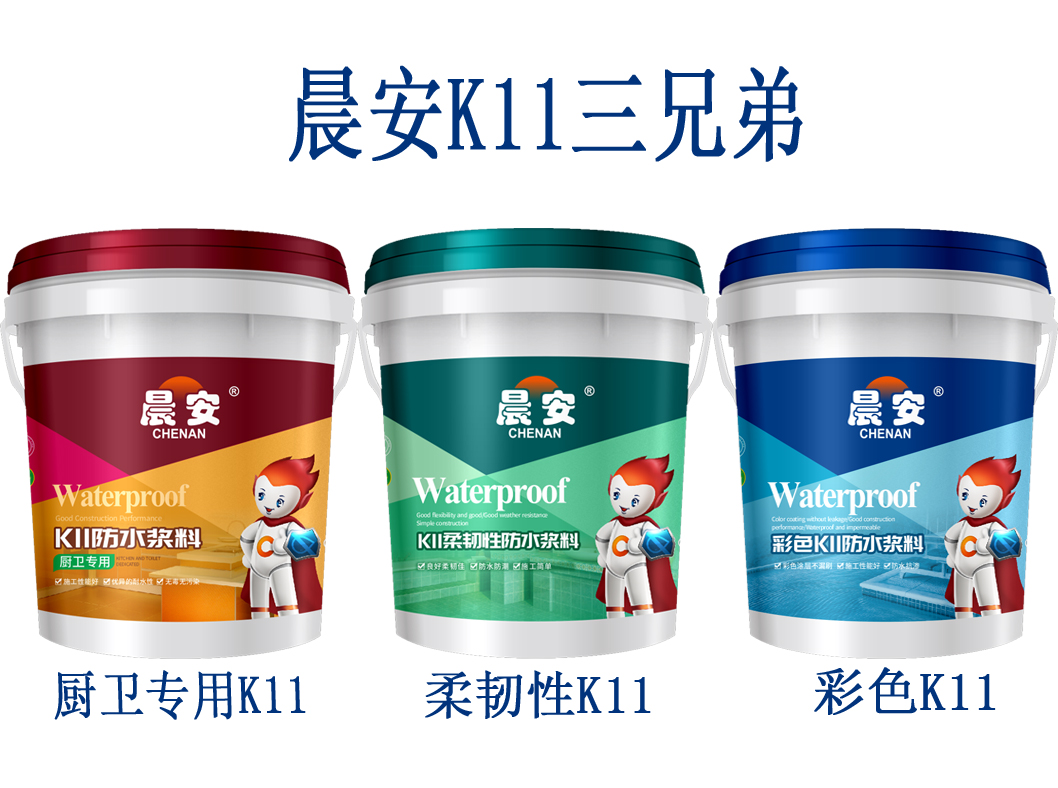 晨安k11防水漿料