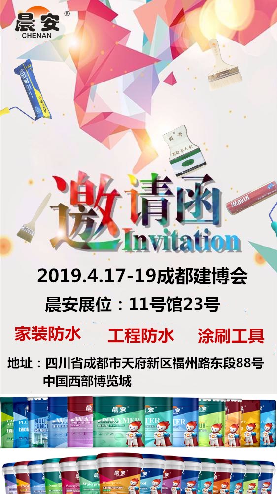 晨安防水展會(huì)邀請(qǐng)函
