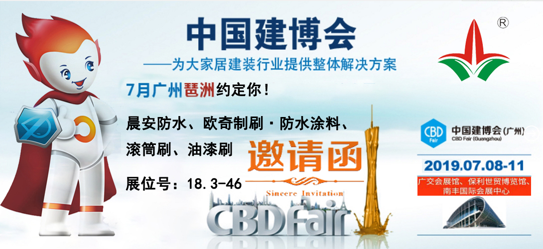 晨安防水廣州建博會邀請涵