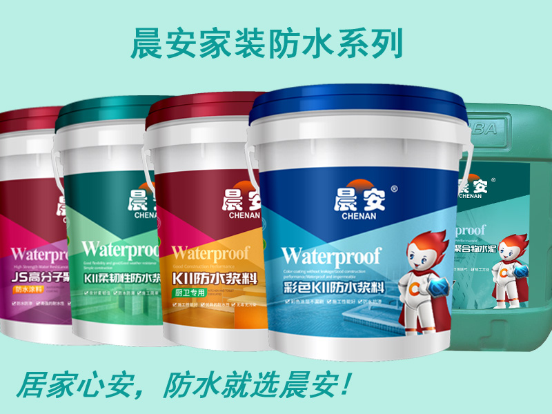 晨安家裝防水系列.jpg