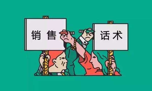 銷售話術(shù).jpg
